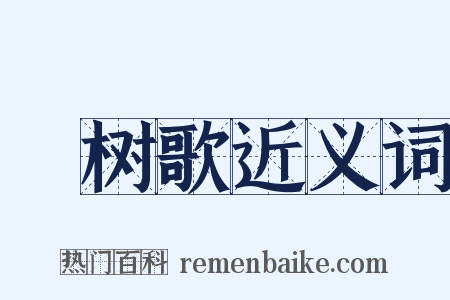 綵树歌近义词是什么意思的图片